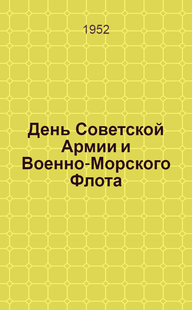 День Советской Армии и Военно-Морского Флота : Рек. указатель литературы