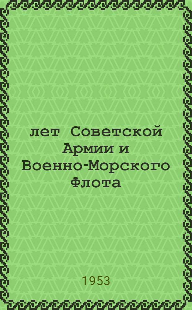 35 лет Советской Армии и Военно-Морского Флота : Рек. указатель литературы