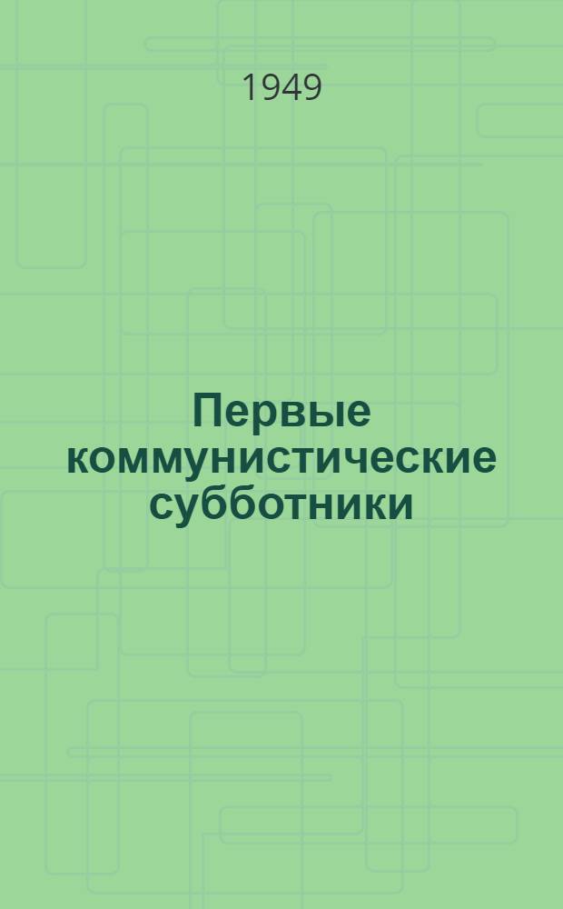 Первые коммунистические субботники : Стенограмма публичной лекции, прочит. в Центр. лектории О-ва в Москве