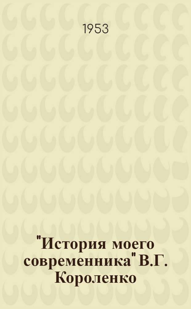 "История моего современника" В.Г. Короленко