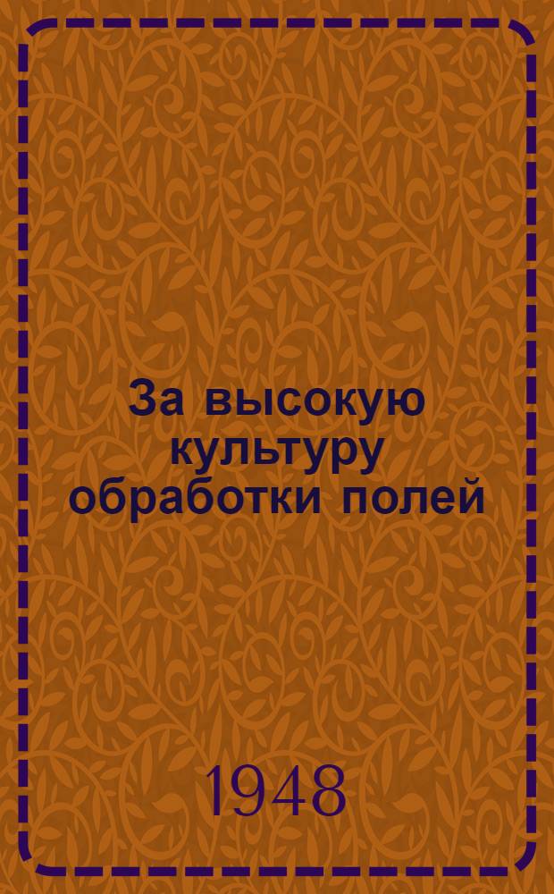 За высокую культуру обработки полей