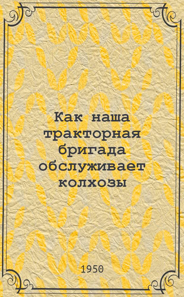 Как наша тракторная бригада обслуживает колхозы : Буин. МТС Тат. АССР