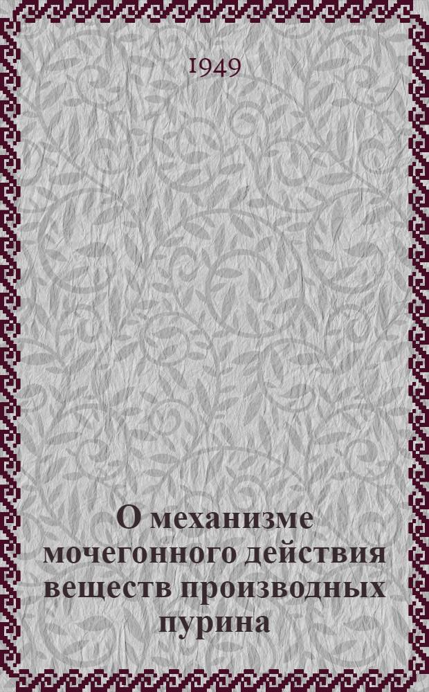 О механизме мочегонного действия веществ производных пурина : Автореферат дис. на соискание учен. степени доктора вет. наук