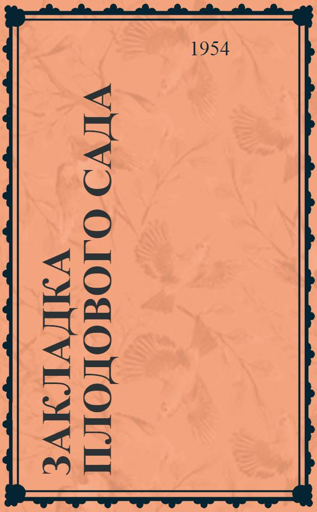 Закладка плодового сада