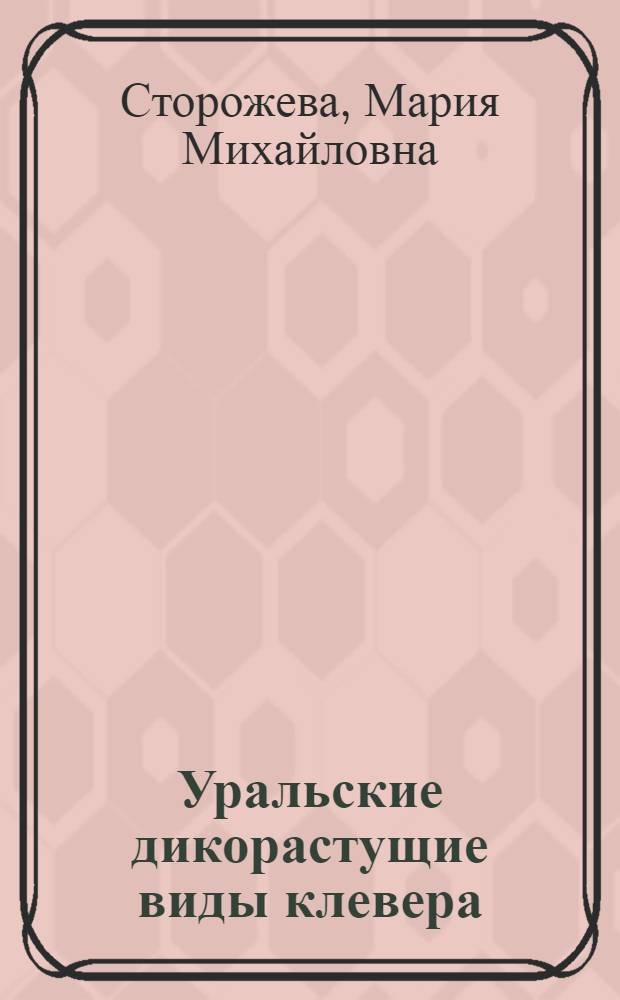 Уральские дикорастущие виды клевера