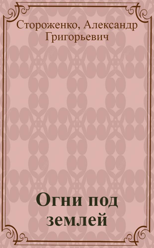 Огни под землей : Повесть