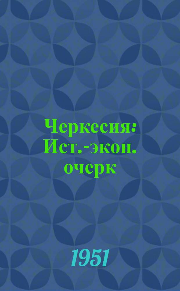 Черкесия : Ист.-экон. очерк