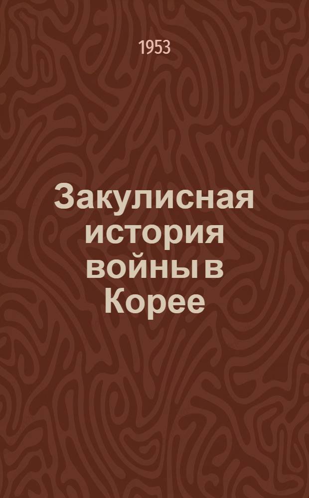 Закулисная история войны в Корее