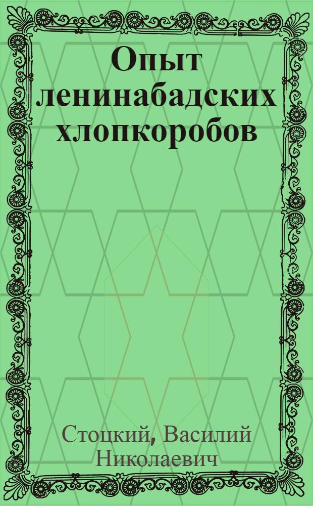 Опыт ленинабадских хлопкоробов