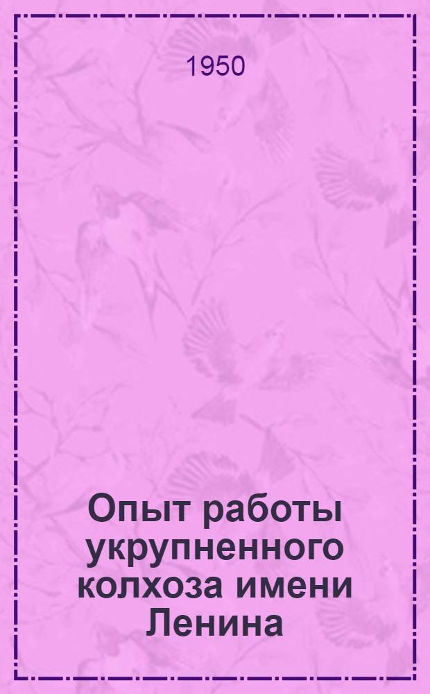 Опыт работы укрупненного колхоза имени Ленина : Шахринауск. район