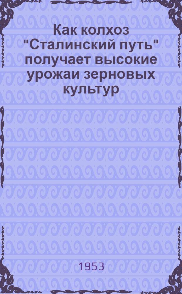 Как колхоз "Сталинский путь" получает высокие урожаи зерновых культур : Минский район