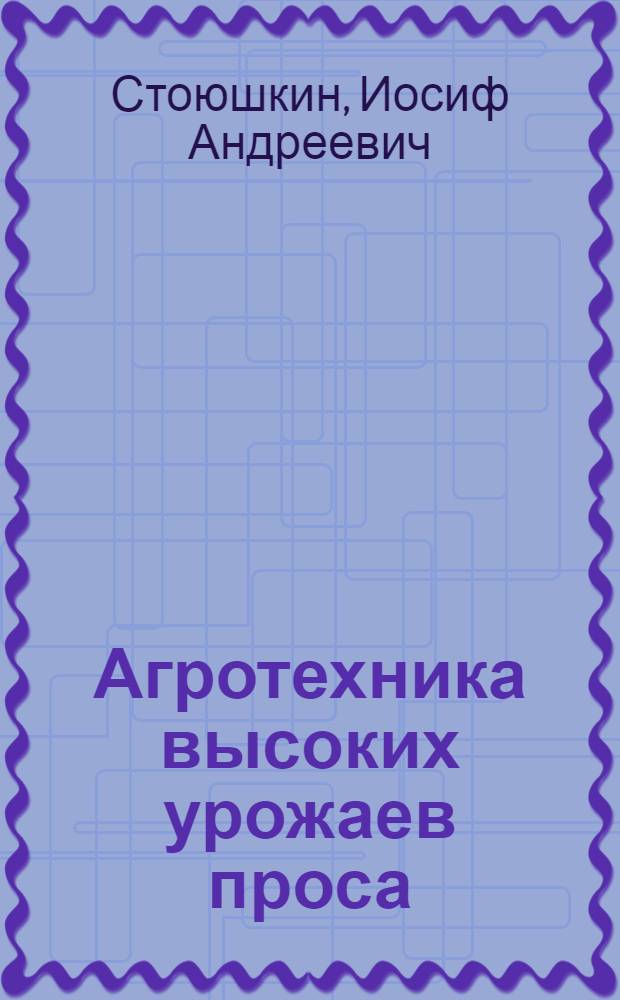 Агротехника высоких урожаев проса