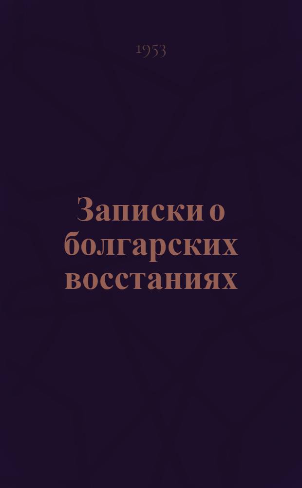 Записки о болгарских восстаниях