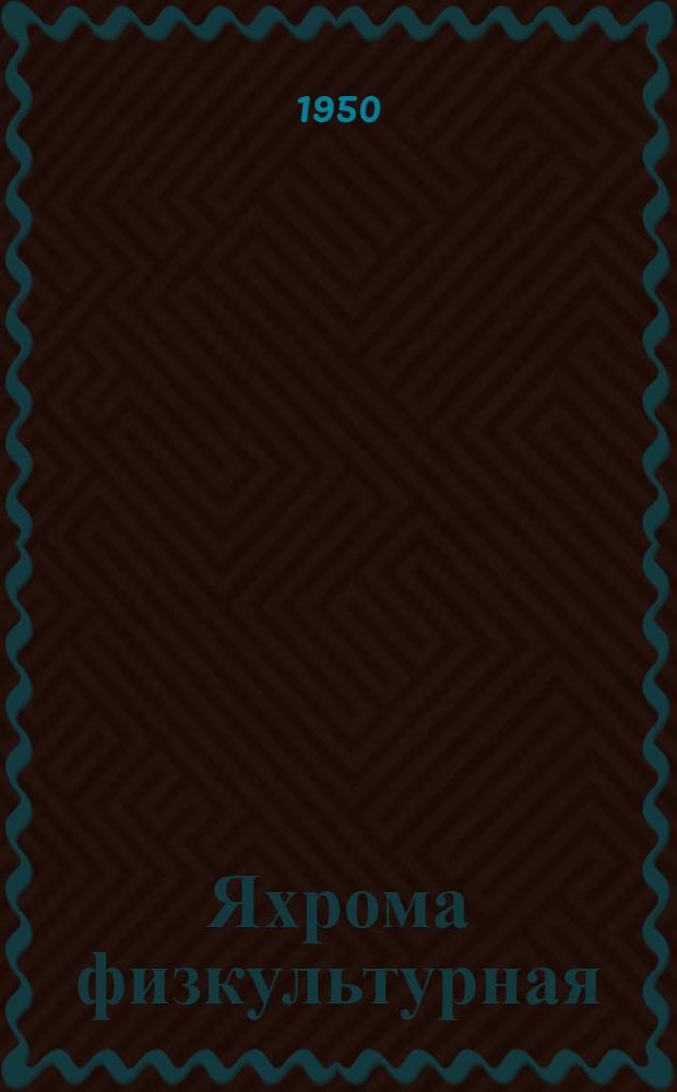 Яхрома физкультурная