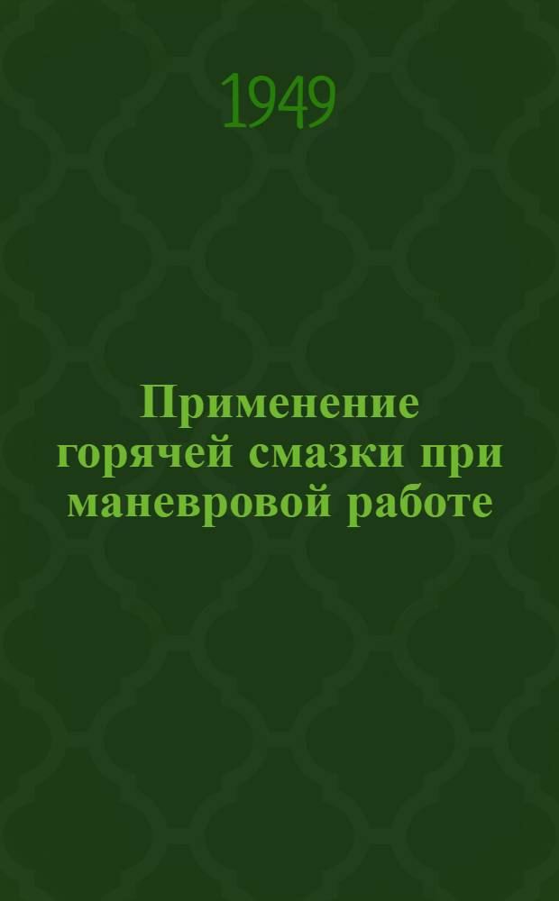Применение горячей смазки при маневровой работе