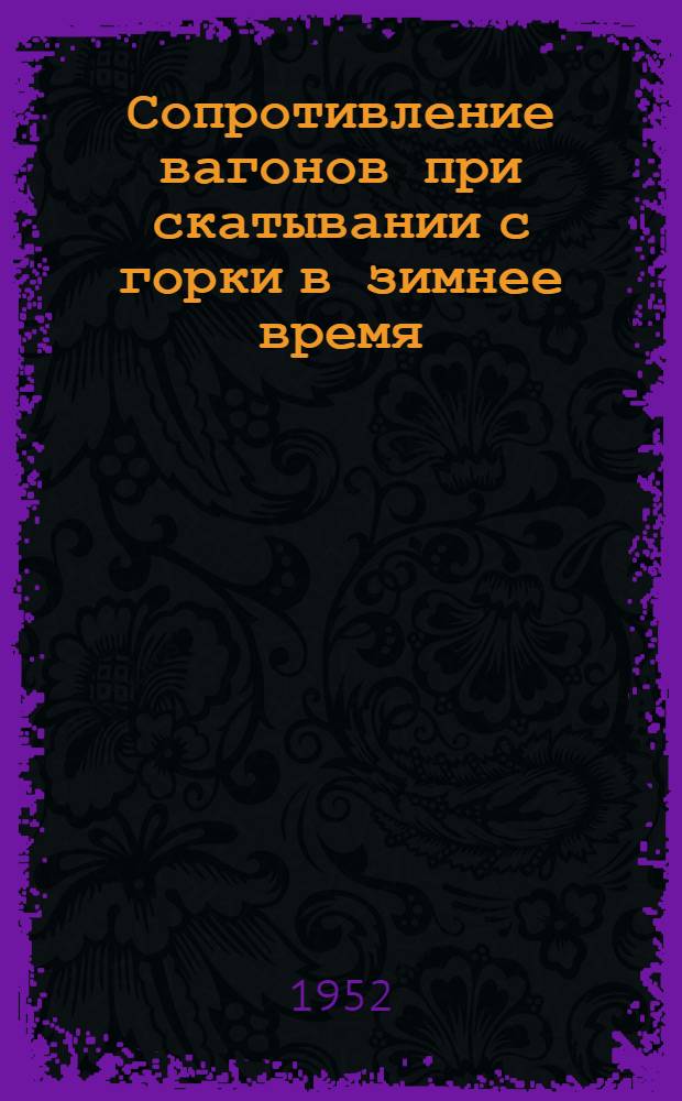 Сопротивление вагонов при скатывании с горки в зимнее время