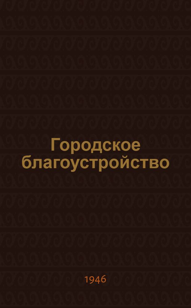 Городское благоустройство