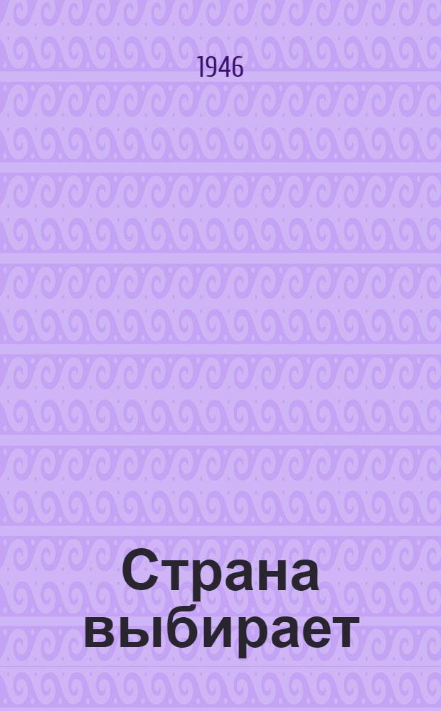 Страна выбирает : Сборник в помощь худож. самодеятельности