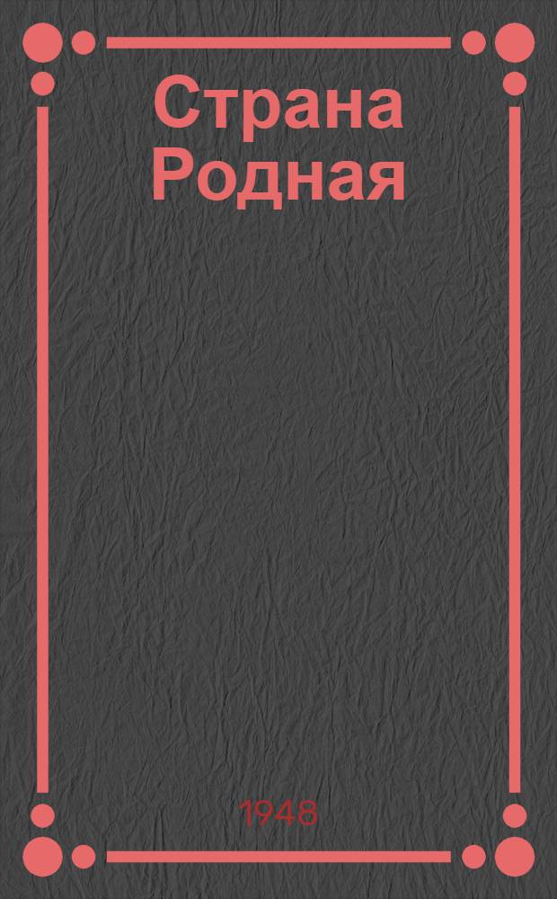 Страна Родная : Репертуарный сборник