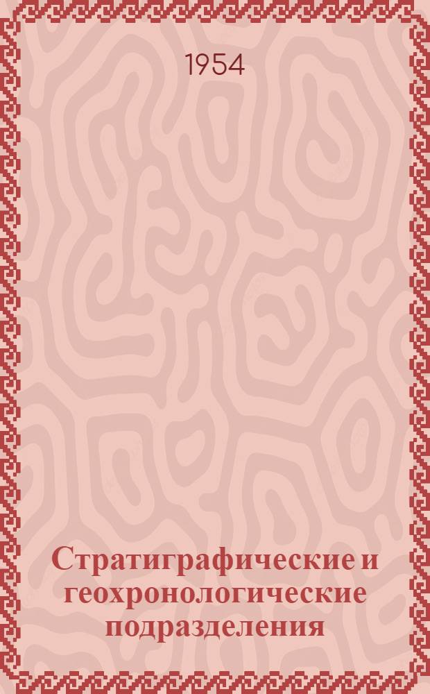 Стратиграфические и геохронологические подразделения (их принципы, содержание, терминология и правила применения)