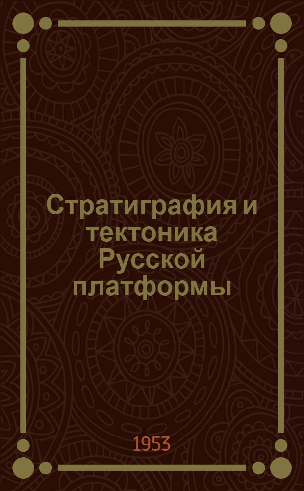Стратиграфия и тектоника Русской платформы : Вопросы геохимии и региональной геологии : Сборник статей