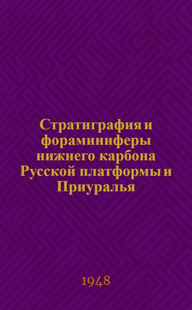 Стратиграфия и фораминиферы нижнего карбона Русской платформы и Приуралья : Сборник статей