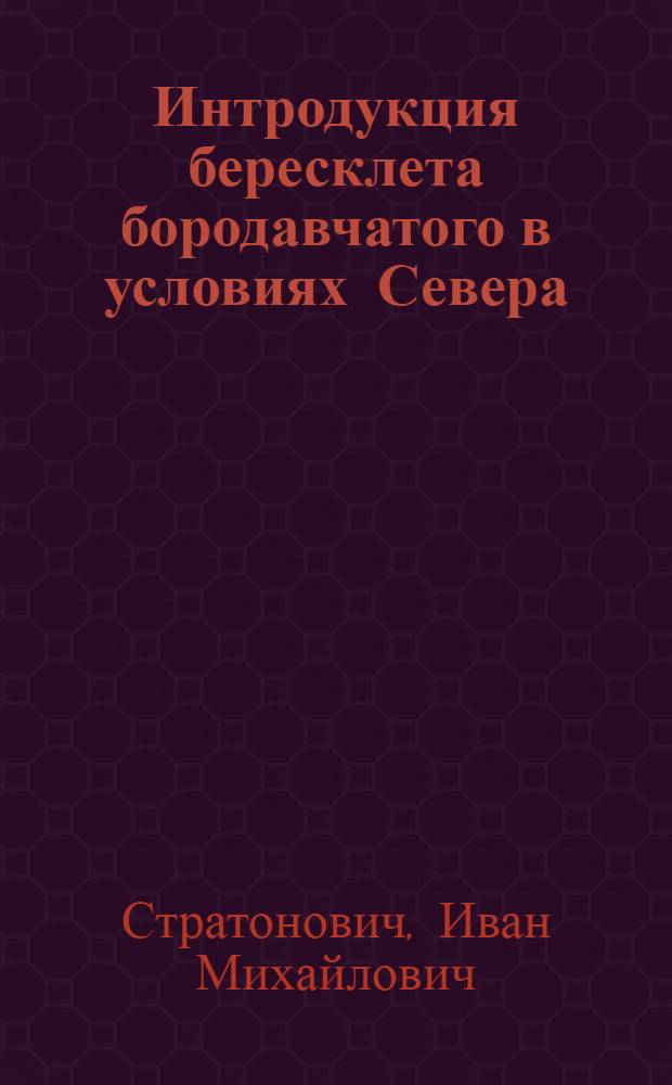 Интродукция бересклета бородавчатого в условиях Севера