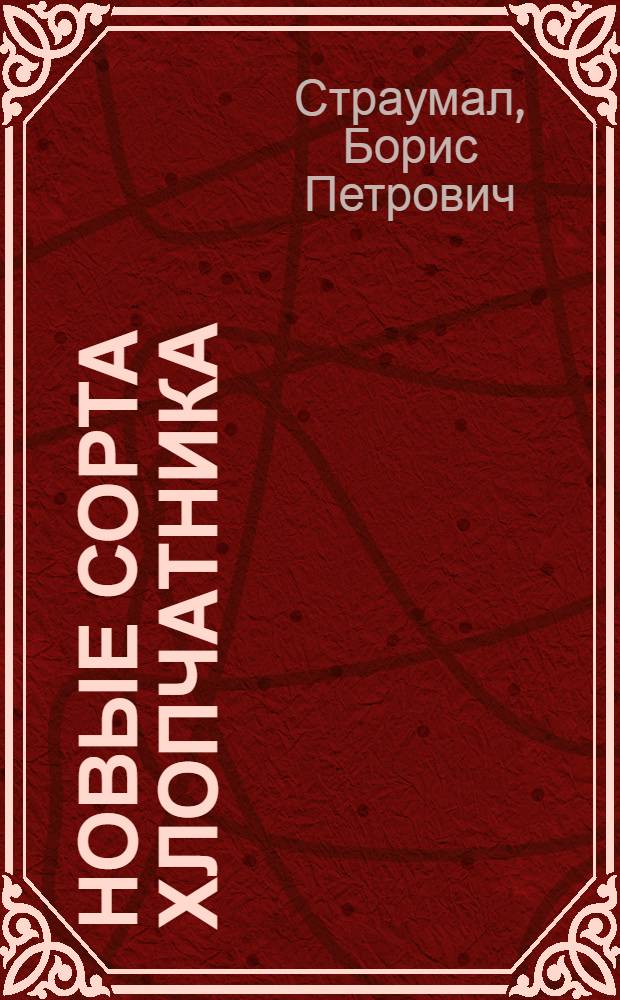 Новые сорта хлопчатника