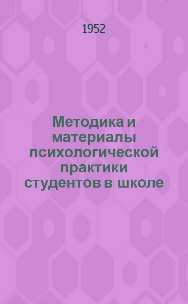 Методика и материалы психологической практики студентов в школе