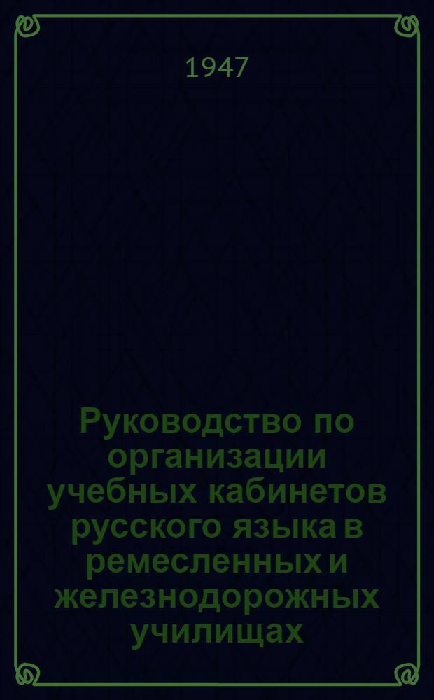 Руководство по организации учебных кабинетов русского языка в ремесленных и железнодорожных училищах