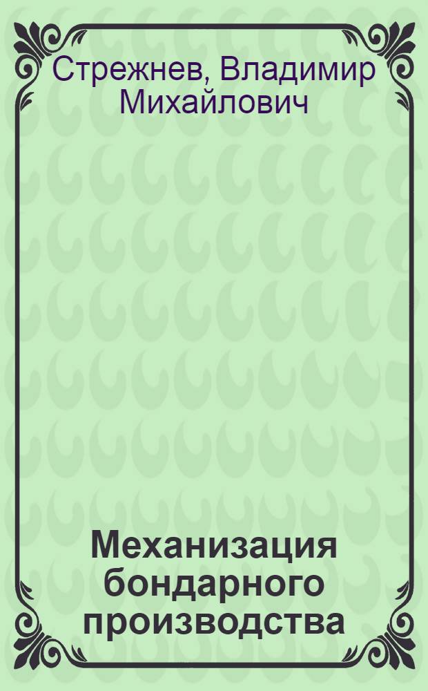 Механизация бондарного производства