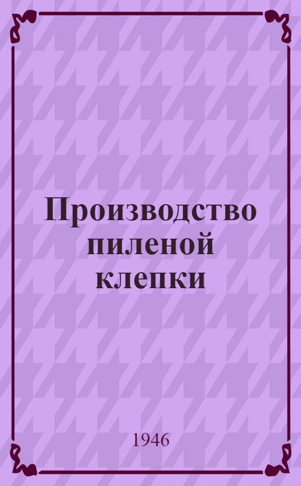 Производство пиленой клепки