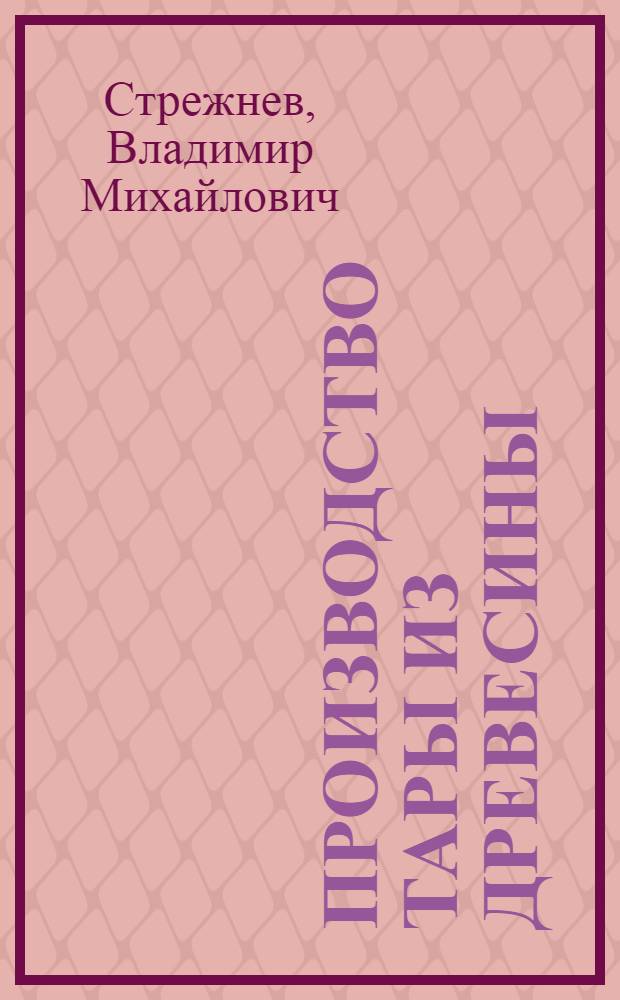 Производство тары из древесины