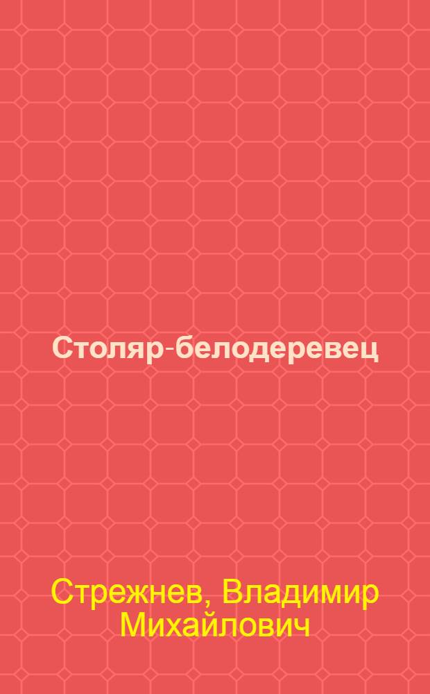 Столяр-белодеревец