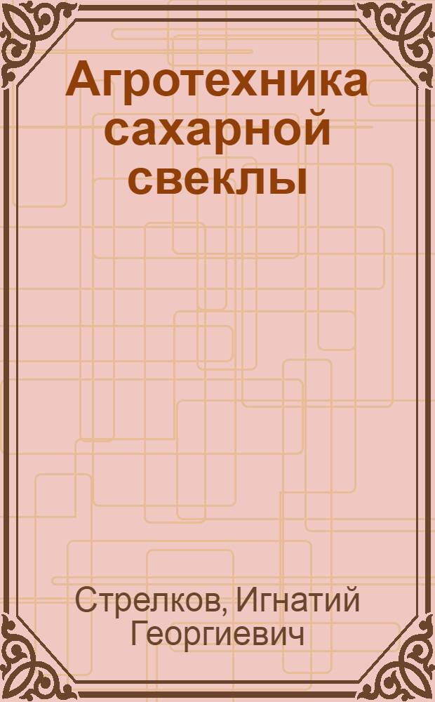 Агротехника сахарной свеклы