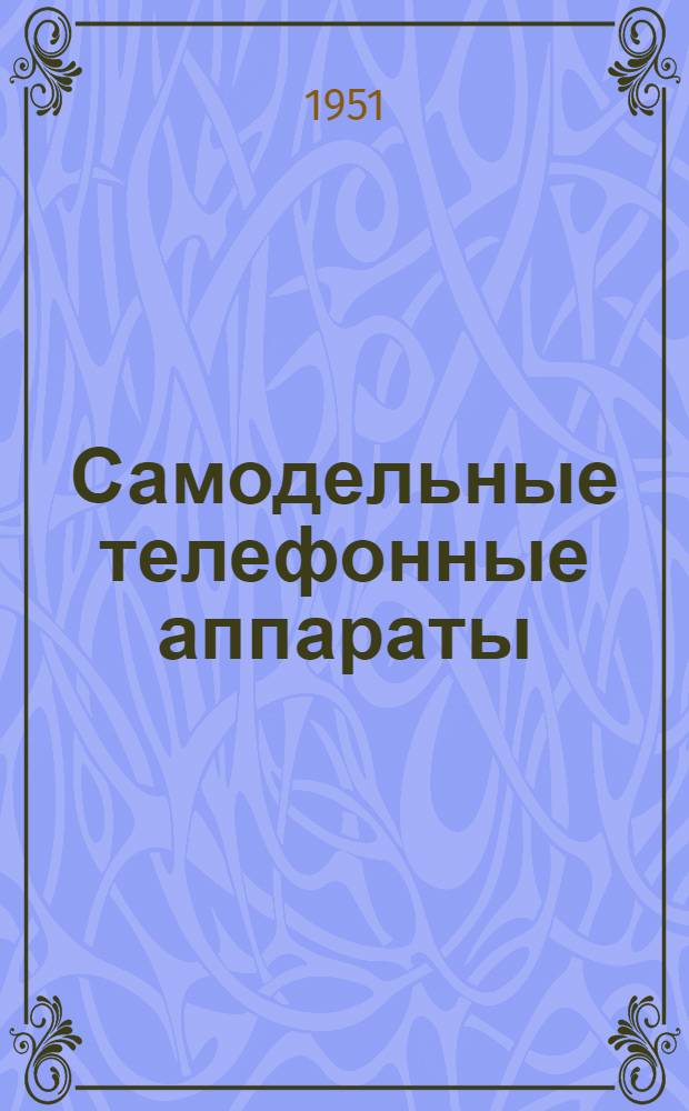Самодельные телефонные аппараты