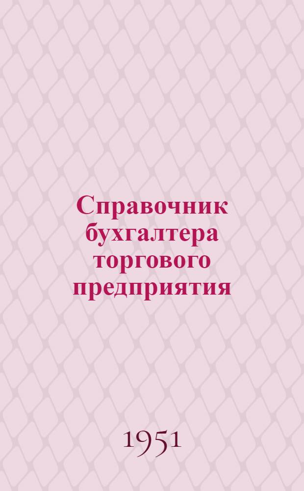 Справочник бухгалтера торгового предприятия