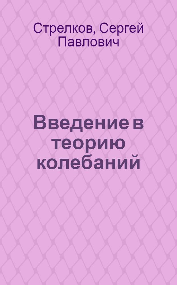 Введение в теорию колебаний : Учебник для высш. учеб. заведений
