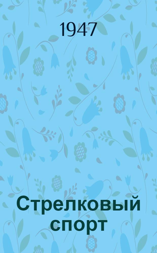 Стрелковый спорт : Материалы по организации работы по стрелковому спорту в ремесл. ж.-д. училищах, школах фабр.-зав. обучения и техникумах