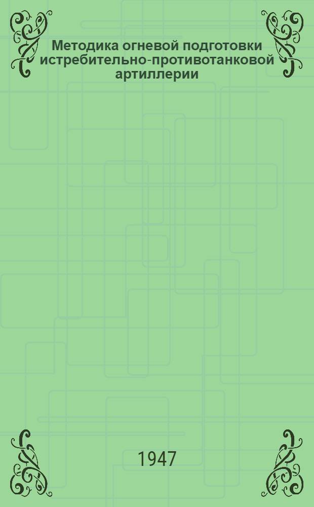 Методика огневой подготовки истребительно-противотанковой артиллерии