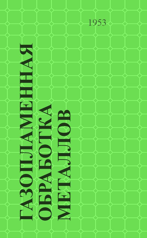 Газопламенная обработка металлов : библиографический указатель литературы