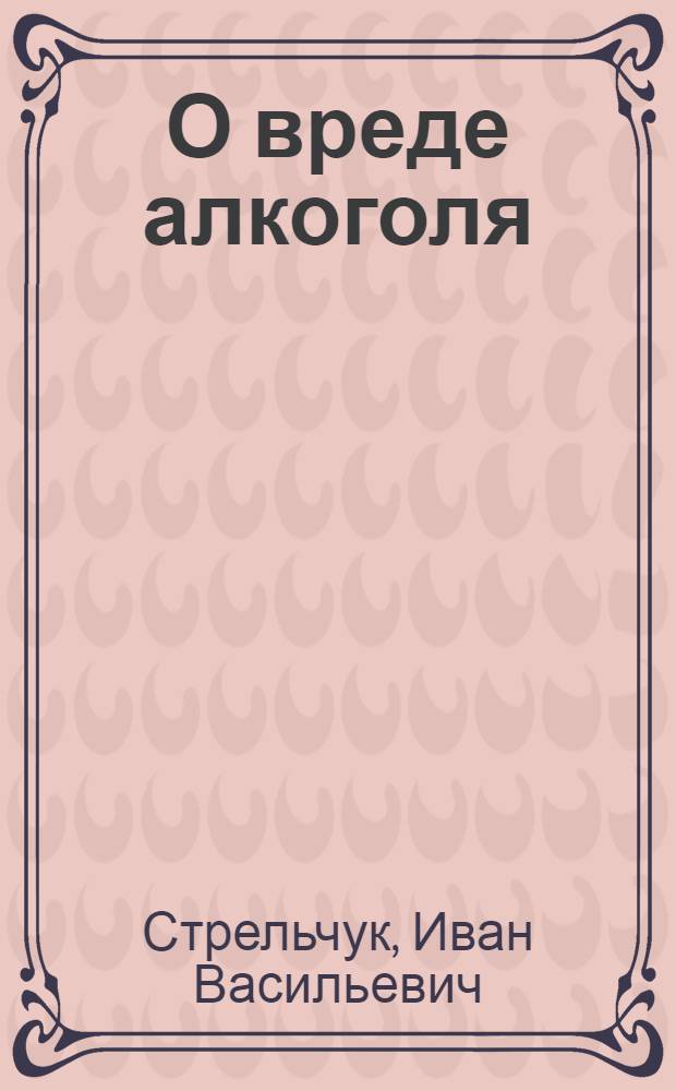 О вреде алкоголя