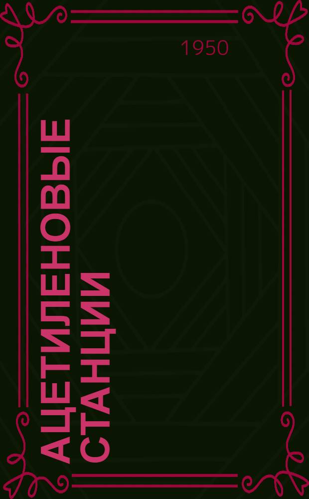 Ацетиленовые станции