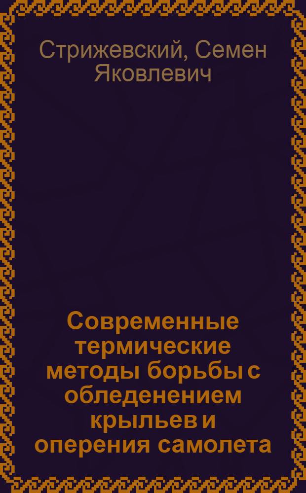 Современные термические методы борьбы с обледенением крыльев и оперения самолета : Реферат докладов Е. Брюн, Р. Карон, М. Пети и М. Вассер на 2 Авиац. конгрессе Франции 1946 г