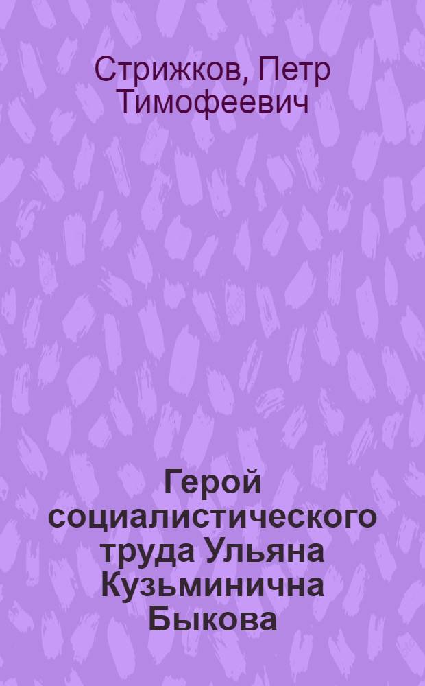 Герой социалистического труда Ульяна Кузьминична Быкова : Свинарка колхоза "Завет Ильича" Рыльск. района