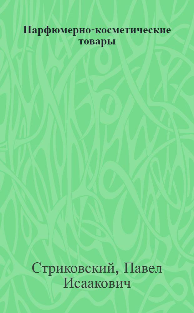 Парфюмерно-косметические товары