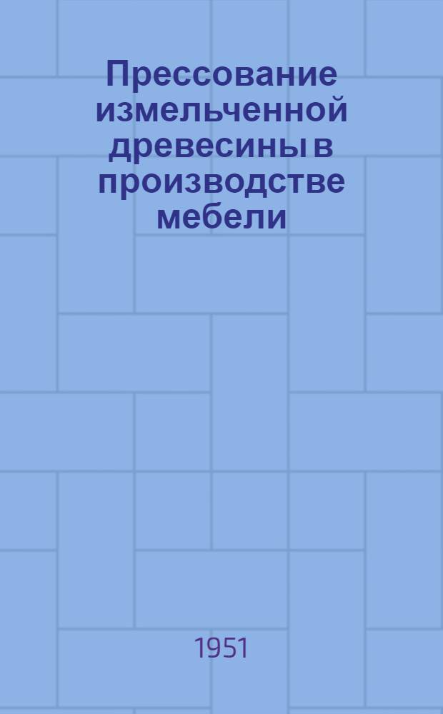Прессование измельченной древесины в производстве мебели