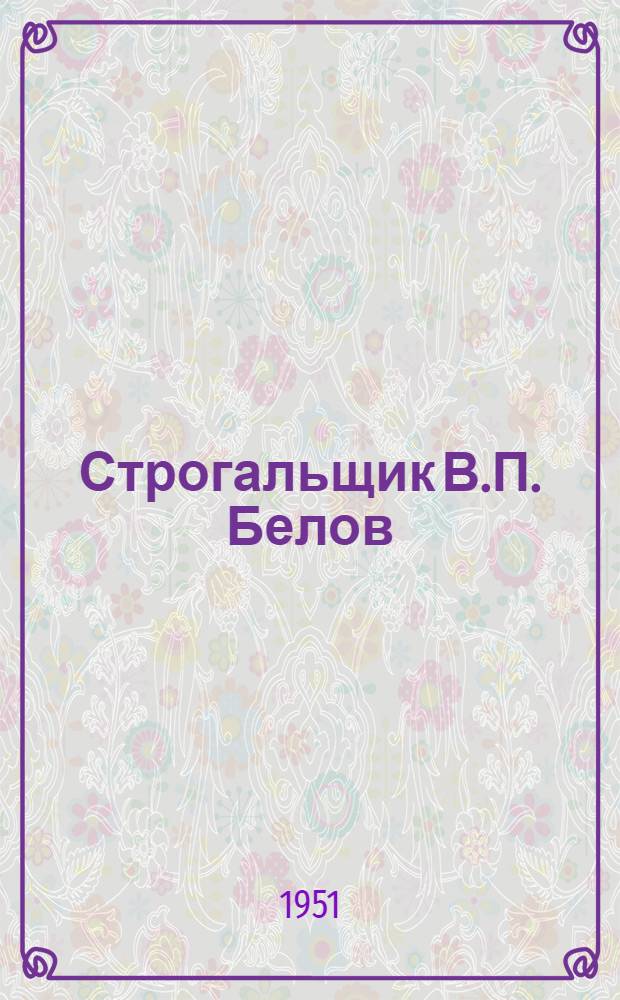 Строгальщик В.П. Белов : Харьк. электромех. завод