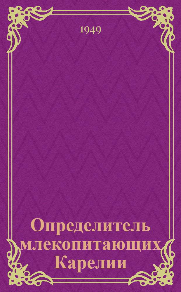 Определитель млекопитающих Карелии