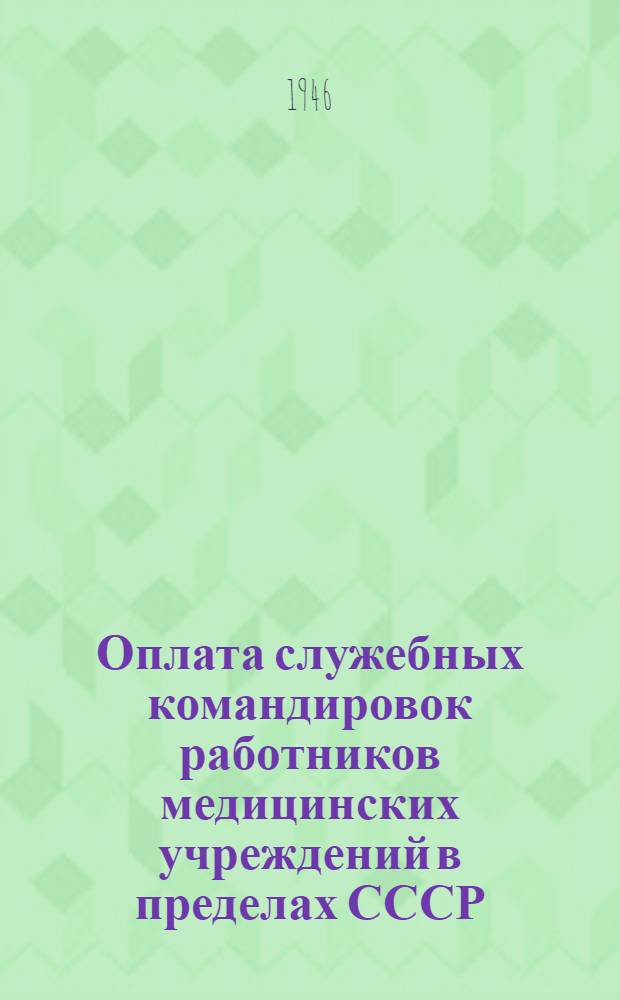Оплата служебных командировок работников медицинских учреждений в пределах СССР